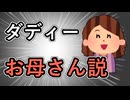 【騙された！】ダディー お母さん説【叙述トリック】