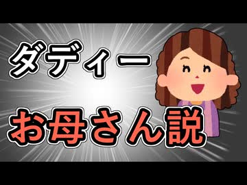 【騙された！】ダディー お母さん説【叙述トリック】