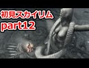 【MOD】メスガキ初見スカイリム.part12