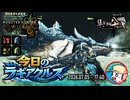 【MHWilds】今日のラギアクルス  2026.07.05