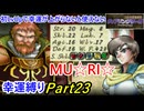 【縛りプレイ】ティアリングサーガ幸運縛りPart23(MAP18-1)【ゆっくり実況】