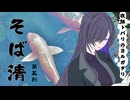 『夜語トバリのヨルガタリ』第五回 そば清　