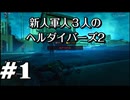 【HELLDIVERS™２】新人軍人３人のヘルダイバーズ2　＃1【実況プレイ】