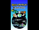 【ヨッシーアイランド】見つけづらい"隠しハテナ雲“5選