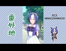 【実況】ウマ娘 プリティーダービー番外地1166【シーザリオ育成編1】