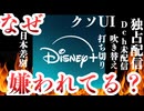 独占配信だけじゃない！？ディズニープラスはなぜ嫌われるのか【海外アニメサブスク解説】