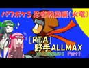 [RTA][ボイロ実況][パワポケ５]忍者戦国編(火竜) 野手ALLMAX 綾華チャート[51:04]