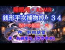 【睡眠用】  九州そら（ささやき）  ” 銭形平次捕物控・３４（ 呪いの銀簪・六 ） ” （ 作・野村胡堂 ）  【ASMR】