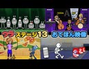 【リズム天国 ミラクルスターズ】ウラ ステージ13（おてほん映像）
