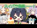 【京町セイカ誕生祭2026】【VOICEROID劇場】スイパラで皆でセイカちゃんの誕生日祝い♪