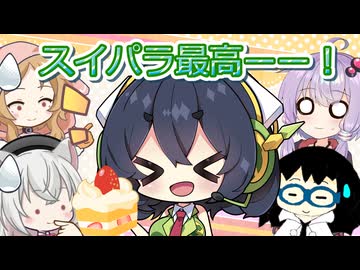 【京町セイカ誕生祭2026】【VOICEROID劇場】スイパラで皆でセイカちゃんの誕生日祝い♪