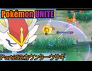 【ポケモンユナイト】ゆっくり実況part252「カウンターウサギ」