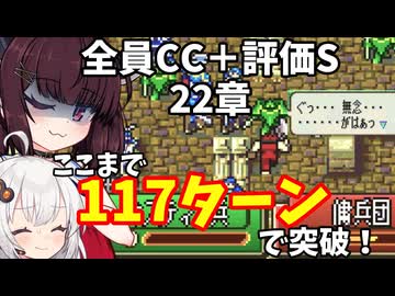 【東北きりたん】22章　FE烈火の剣ヘクハー　全員育てて評価Sを目指す