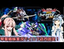 【イニブ】琴葉姉妹がやる店内固定インフィニットブースト49【EXVS2IB】【戦国アストレイ頑駄無】【ダブルオークアンタフルセイバー】
