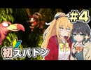 【マキモカ実況プレイ】マキモカ初めてスパドンpart4【VOICEPEAK実況プレイ】