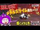 モンスターマスターゆかり　part11【ドラクエモンスターズ3】