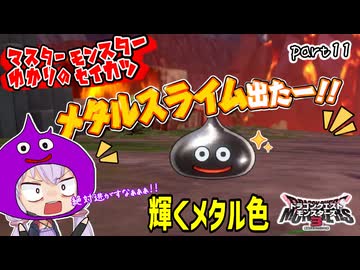 モンスターマスターゆかり　part11【ドラクエモンスターズ3】