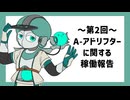 【MYCOEIROINK】第２回：A-アドリフターに関する稼働報告【UTAU】