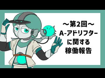 【MYCOEIROINK】第２回：A-アドリフターに関する稼働報告【UTAU】