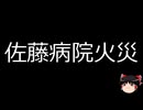 【ゆっくり朗読】ゆっくりさんと日本事件簿 その640