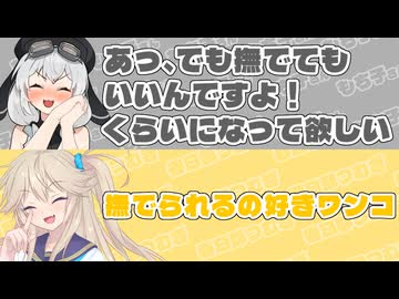 【もち子さん誕生祭2026】もち子さん｢あっ、でも撫でてもいいんですよ！くらいになって欲しい｣　春日部つむぎ｢撫でられるの好きワンコ｣【ふたセリフリスペクト】