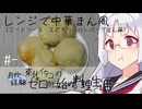 【自炊経験ゼロ】レンジで簡単中華まん風（ミートソースまん・エビチリまん・チキンハンバーグまん編） 東北イタコの自炊経験ゼロから始める料理生活 ＃-【VOICEPEAK】