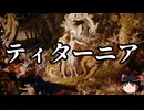 【ゆっくり朗読】ゆっくりさんと神話・伝説上の生物　その84