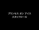 【知る人ぞ知るゲーム名曲】プリンセス オン アイス - スタッフロール
