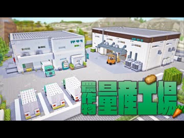 【Minecraft】農作物生産工場を作る｜今クラ＋ #39