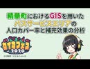 ◆京町セイカ誕生祭2026◆精華町におけるGISを用いたバスサービスエリアの人口カバー率と補完効果の分析◆セイカフェス2026◆