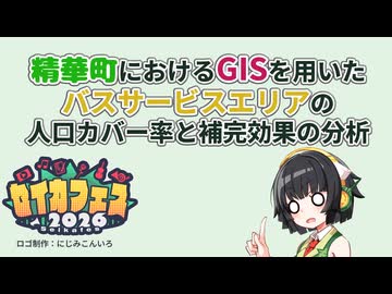 ◆京町セイカ誕生祭2026◆精華町におけるGISを用いたバスサービスエリアの人口カバー率と補完効果の分析◆セイカフェス2026◆
