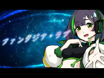 【セイカフェス2026】ファンタジア・ラブ【オリジナル】