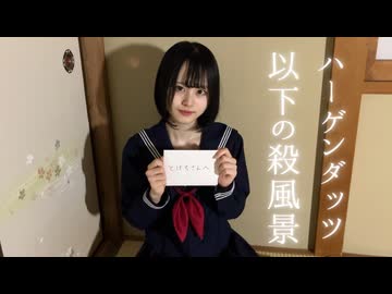 【とげち】ハーゲンダッツ以下の殺風景 踊ってみた【自室での決意】