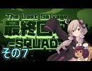 我らゆかきりスクワッド　その７【最終回収SQUAD】