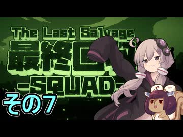 我らゆかきりスクワッド　その７【最終回収SQUAD】