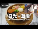 【救われた】3日目でやっとまともな昼飯…峠の釜めしが神すぎたｗ【阪急交通社・日光・草津の紅葉ツアーに参加してみた！  その13】