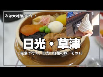【救われた】3日目でやっとまともな昼飯…峠の釜めしが神すぎたｗ【阪急交通社・日光・草津の紅葉ツアーに参加してみた！  その13】