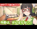 【京町セイカ生誕祭2026】誕生日だから、今夜だけはマスターに甘えたいセイカさん【ボイスロイド劇場】