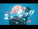 【歌ってみた】ミュージック╱木葉 幸【MIMI】