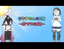 もち子さんの日常～罪プラの末路～