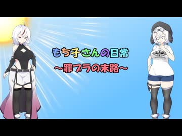 もち子さんの日常～罪プラの末路～