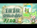 【7/10占い】ずんだもんのショートタロット占い【1日1枚タロット】【2026年版】