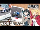 マキモカの六輪生活_もてぎ 2&4 RACE【#宮舞モカ投稿祭夏】