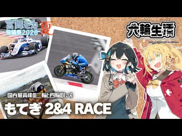 マキモカの六輪生活_もてぎ 2&4 RACE【#宮舞モカ投稿祭夏】