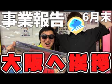 【大阪】 あまくだりさんのお店に挨拶したのと6月で赤字回避できたのか事業報告 【ゆっくり解説】