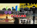 【リズム天国 ミラクルスターズ】ウラ ステージ16（おてほん映像）