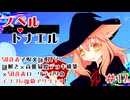 【スペルトナエル】千代に八千代に栄えていきたいですからね【ゲーム実況】#17