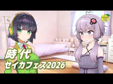 時代 （中島みゆき） ／ 京町セイカ、結月ゆかり （SynthesizerV 2・CeVIO AI）カバー 【セイカフェス2026】
