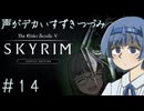 【The Elder Scrolls V: Skyrim】声がデカいすずきつづみ　＃１４【ソフトウェアトーク実況プレイ】