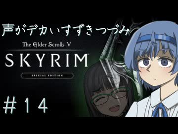 【The Elder Scrolls V: Skyrim】声がデカいすずきつづみ　＃１４【ソフトウェアトーク実況プレイ】